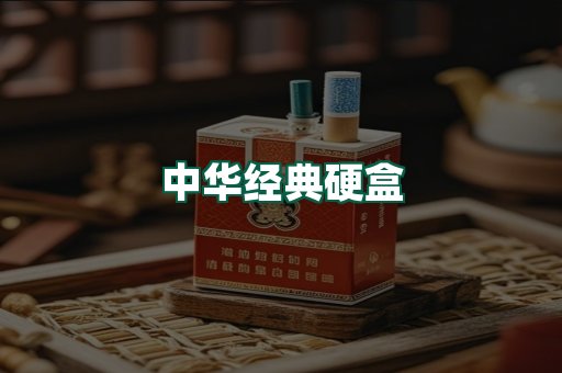 中华经典